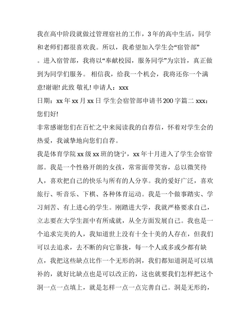 2023年学生会宿管部申请书200字(5篇)_第3页