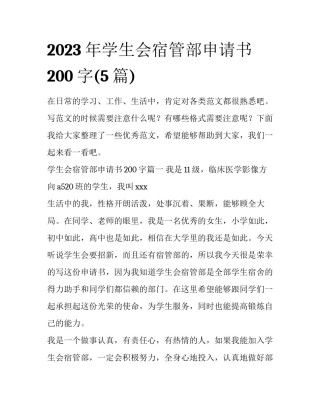 2023年学生会宿管部申请书200字(5篇)