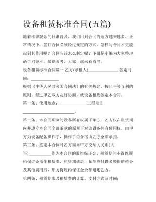 设备租赁标准合同(五篇)