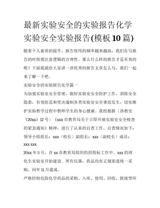 最新实验安全的实验报告化学 实验安全实验报告(模板10篇)