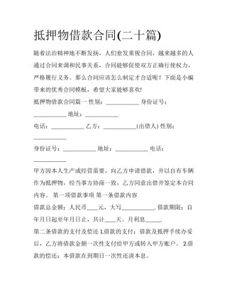 抵押物借款合同(二十篇)
