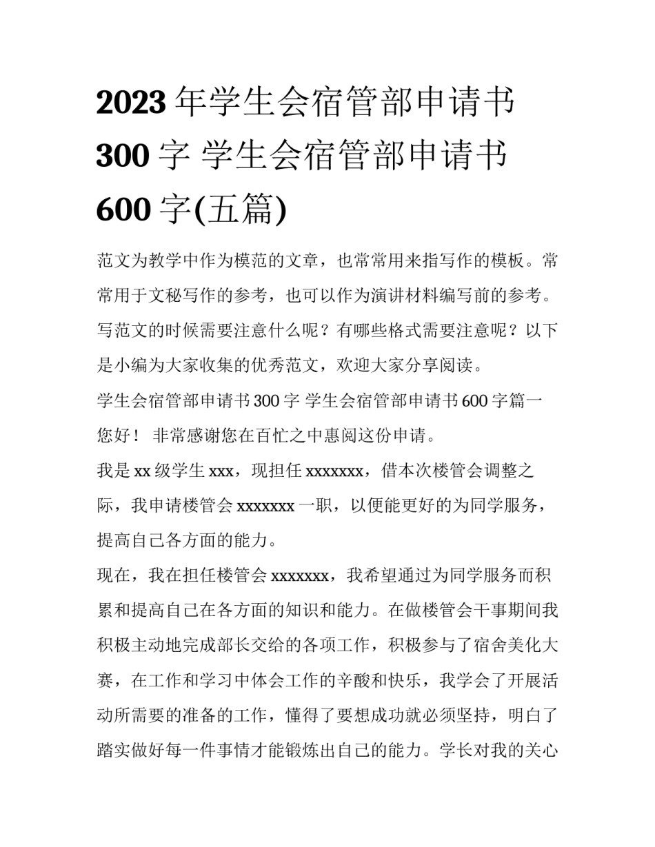2023年学生会宿管部申请书300字 学生会宿管部申请书600字(五篇)_第1页