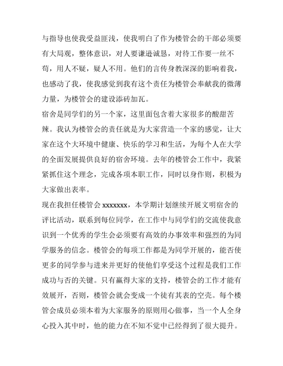 2023年学生会宿管部申请书300字 学生会宿管部申请书600字(五篇)_第2页
