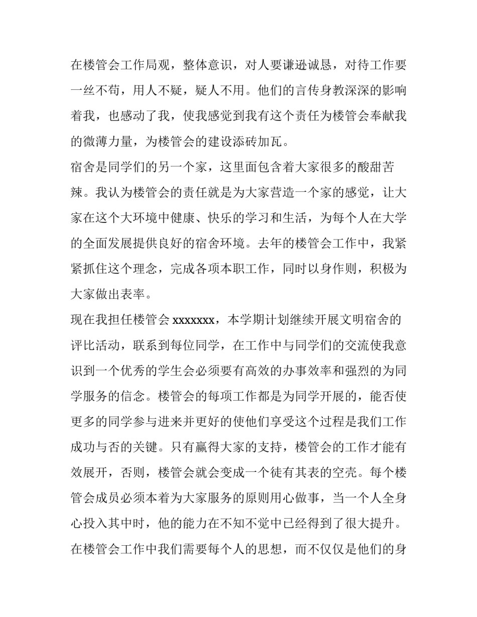 2023年学生会宿管部申请书300字 学生会宿管部申请书600字(五篇)_第3页