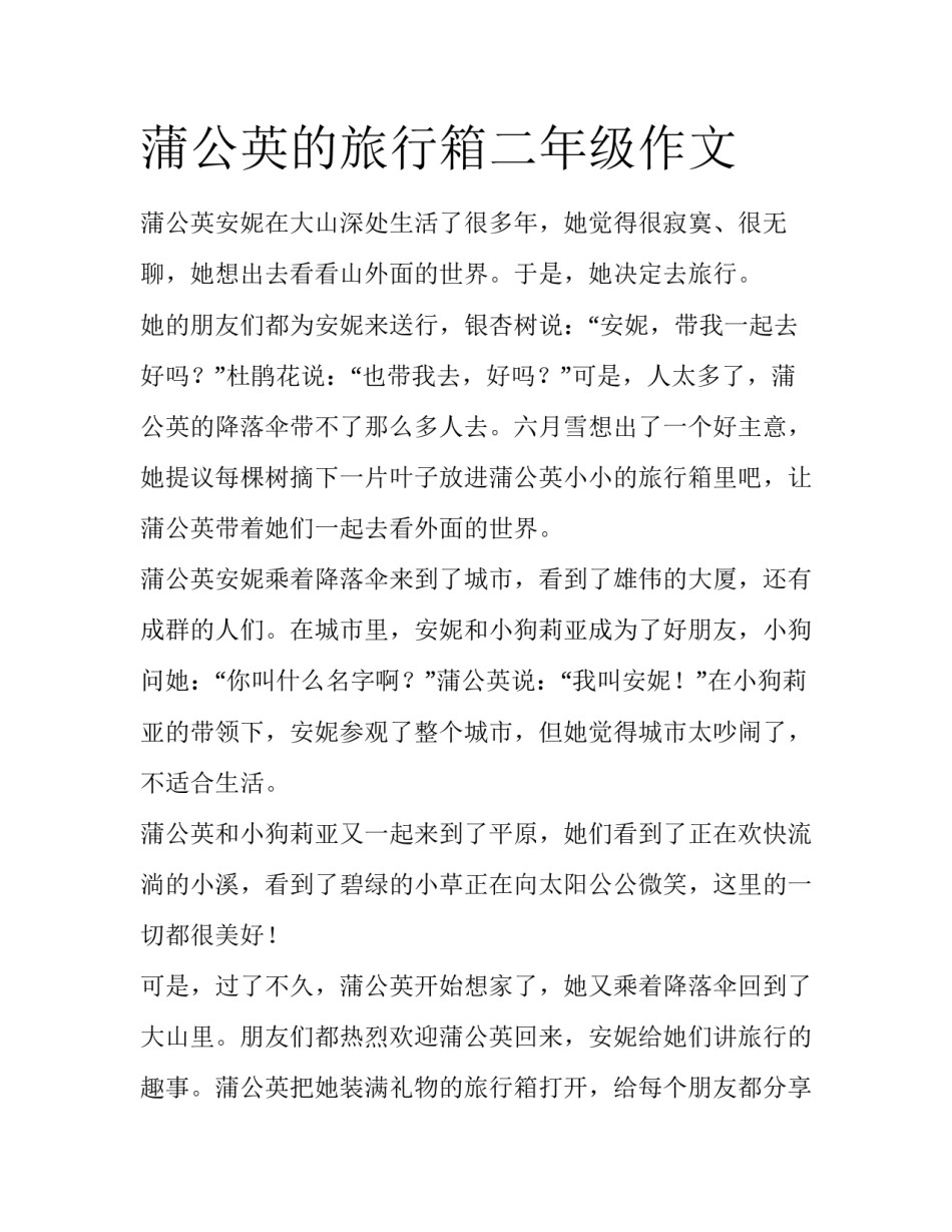 蒲公英的旅行箱二年级作文_第1页