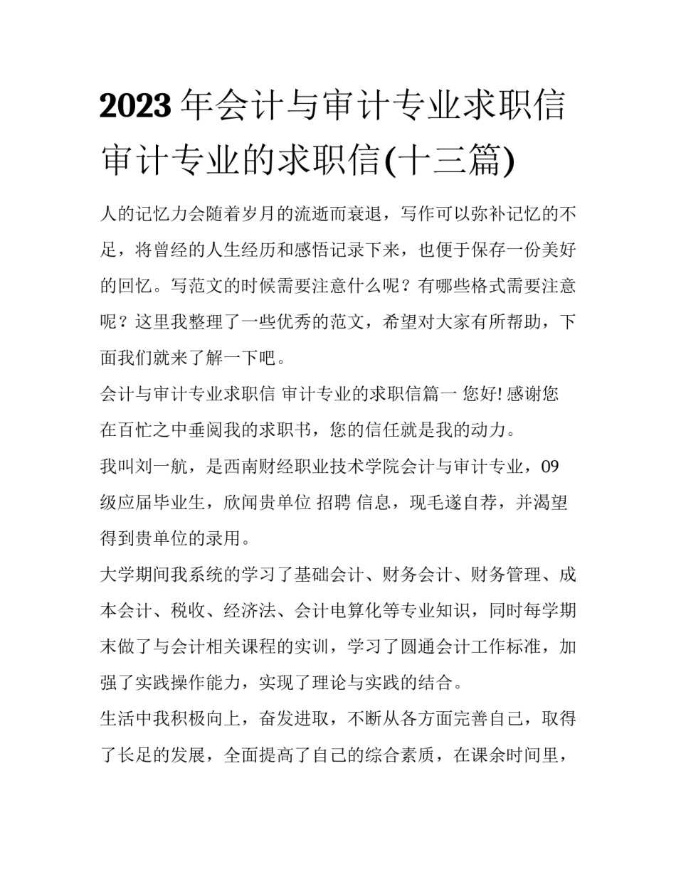 2023年会计与审计专业求职信 审计专业的求职信(十三篇)_第1页