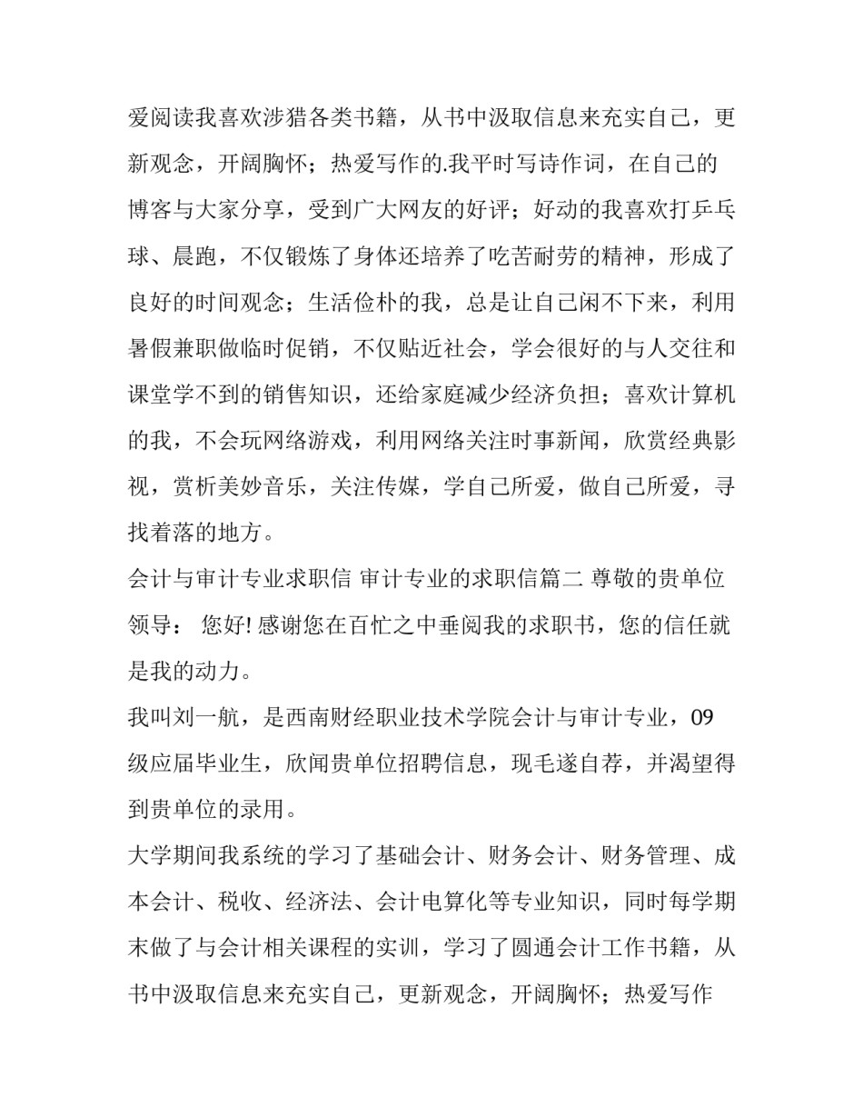 2023年会计与审计专业求职信 审计专业的求职信(十三篇)_第2页