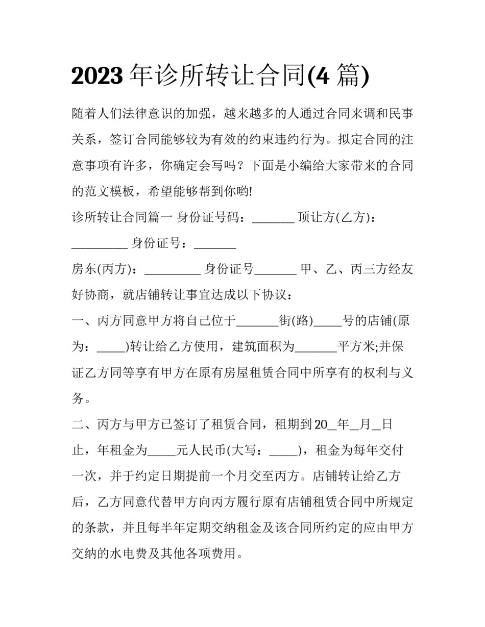 2023年诊所转让合同(4篇)_第1页