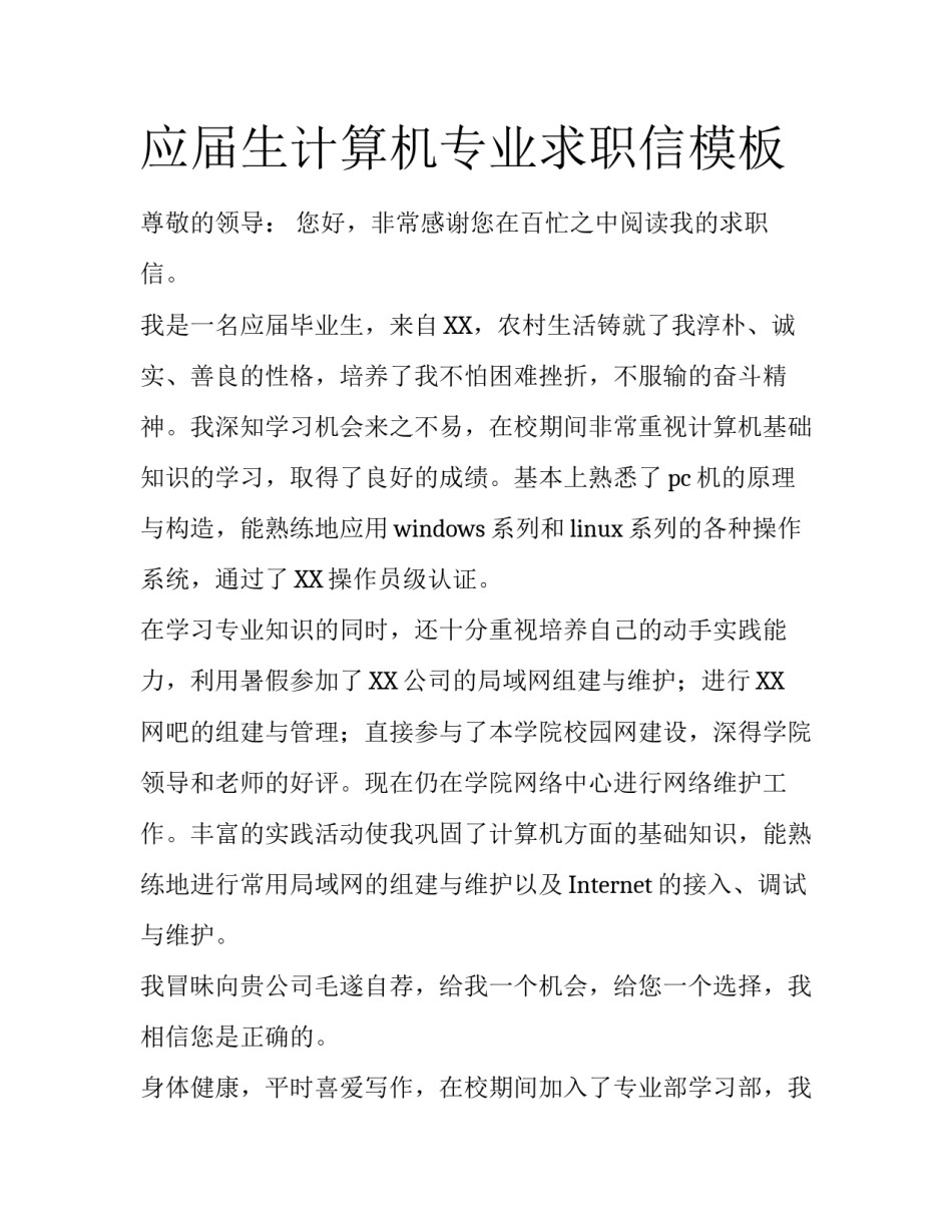 应届生计算机专业求职信模板_第1页