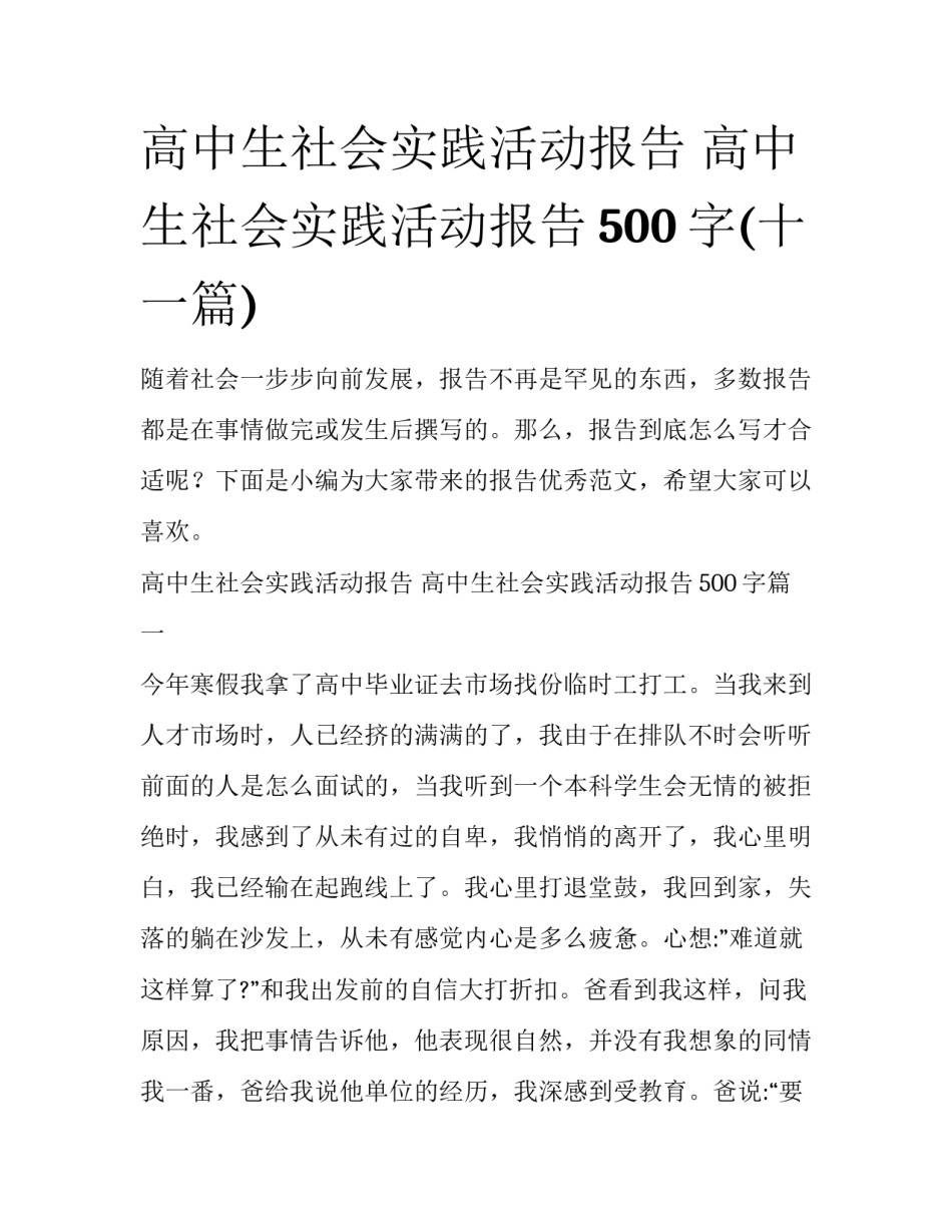 高中生社会实践活动报告 高中生社会实践活动报告500字(十一篇)_第1页