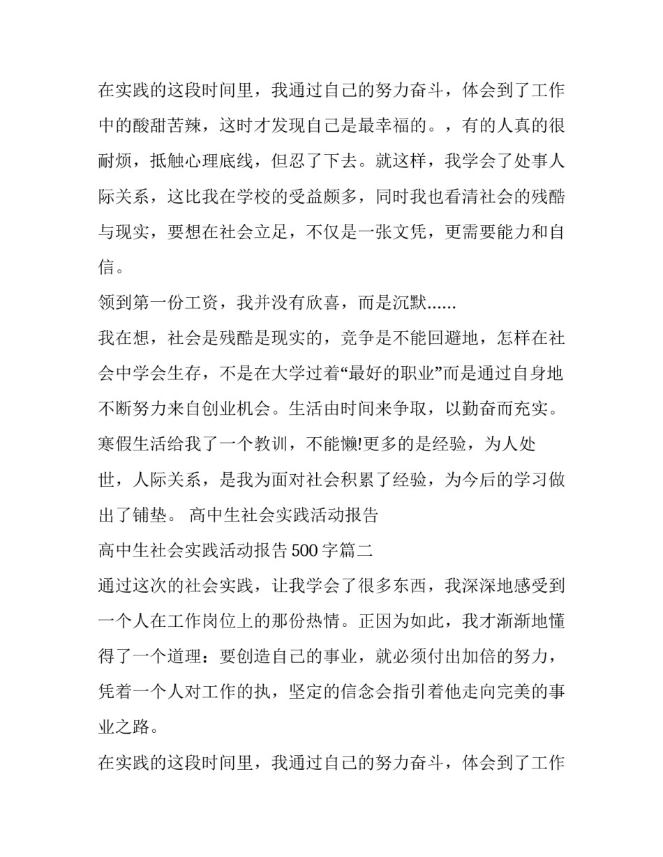 高中生社会实践活动报告 高中生社会实践活动报告500字(十一篇)_第3页