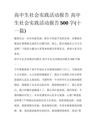 高中生社会实践活动报告 高中生社会实践活动报告500字(十一篇)
