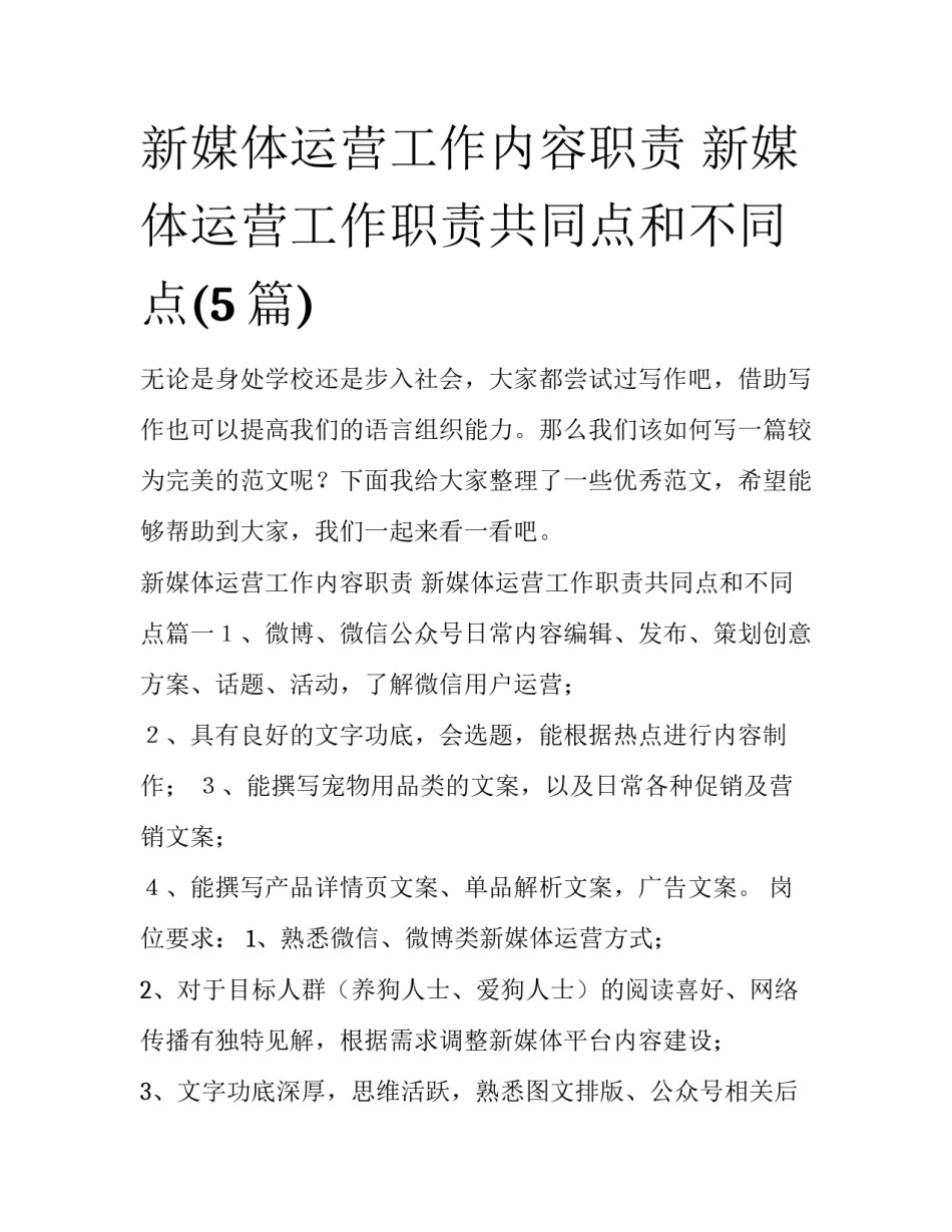 新媒体运营工作内容职责 新媒体运营工作职责共同点和不同点(5篇)_第1页