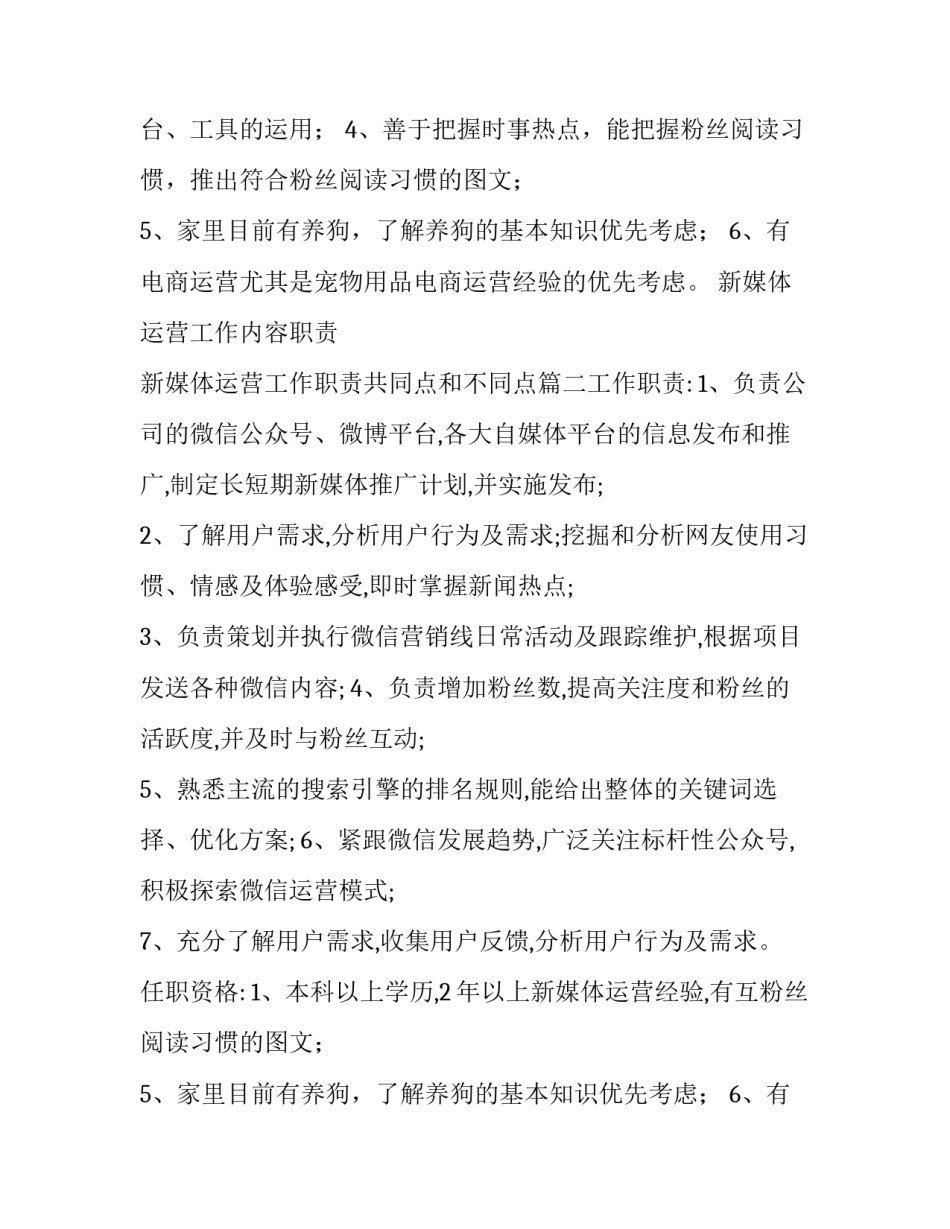 新媒体运营工作内容职责 新媒体运营工作职责共同点和不同点(5篇)_第2页
