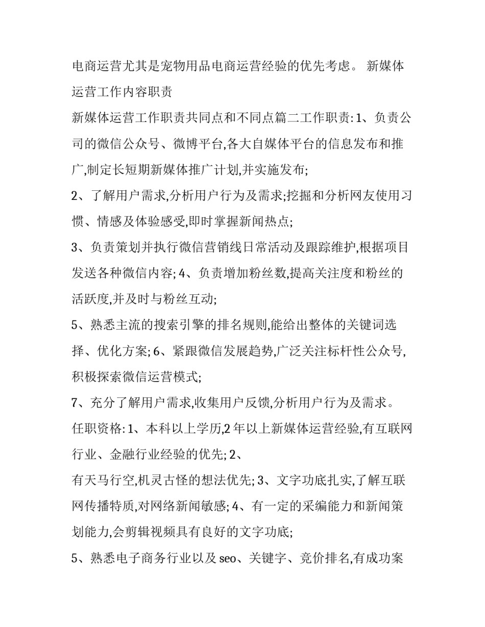 新媒体运营工作内容职责 新媒体运营工作职责共同点和不同点(5篇)_第3页