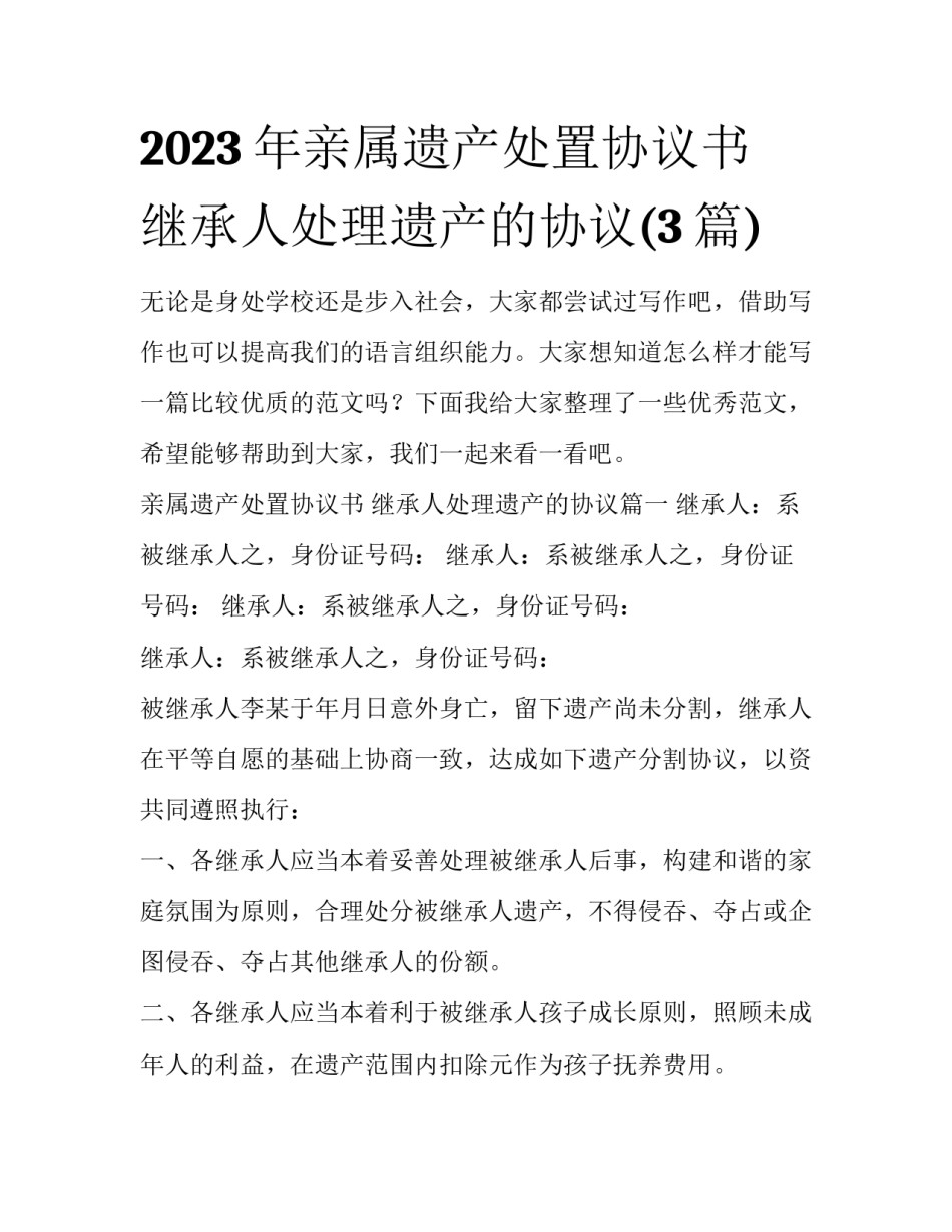 2023年亲属遗产处置协议书 继承人处理遗产的协议(3篇)_第1页