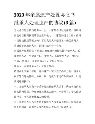 2023年亲属遗产处置协议书 继承人处理遗产的协议(3篇)
