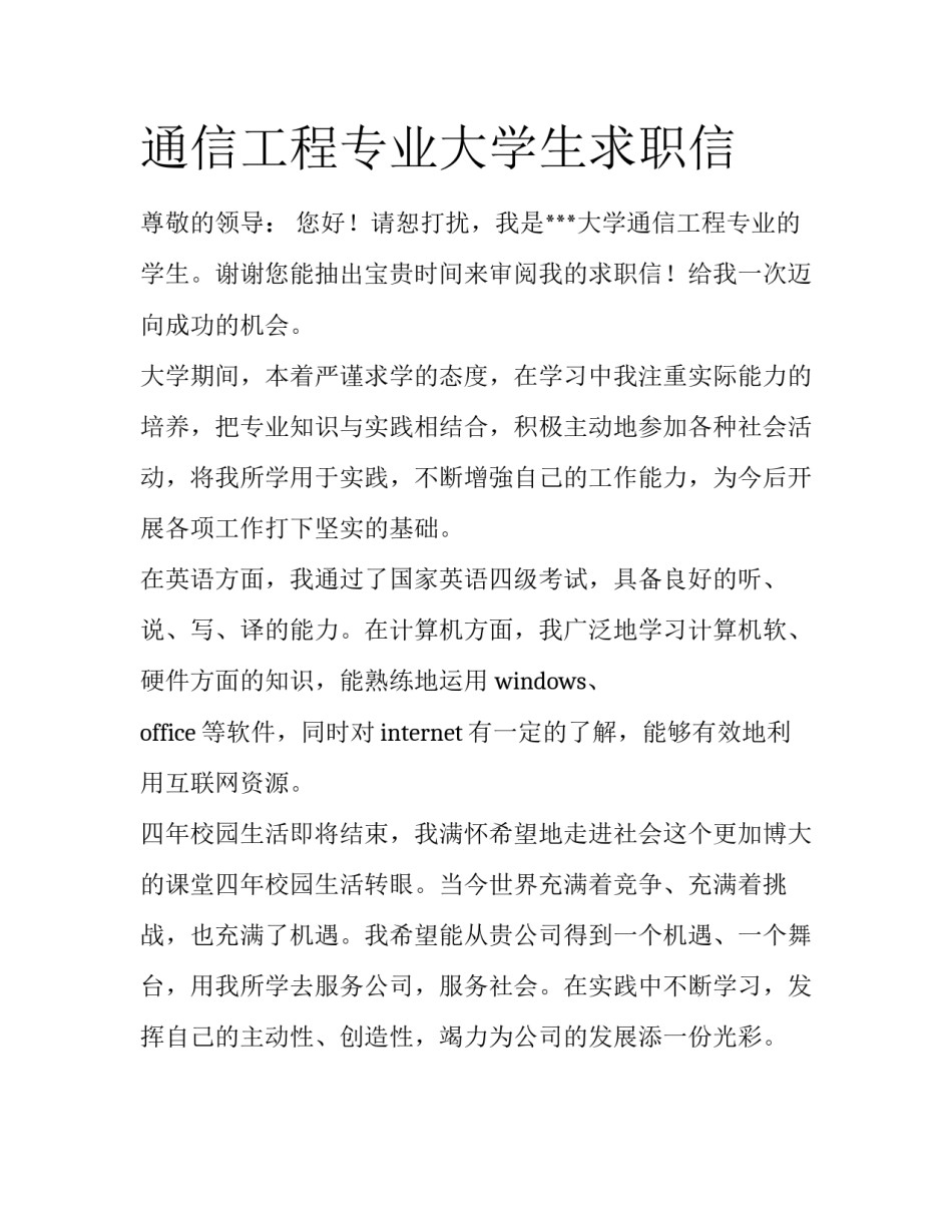 通信工程专业大学生求职信_第1页