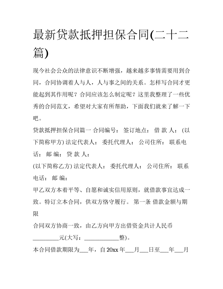 最新贷款抵押担保合同(二十二篇)_第1页