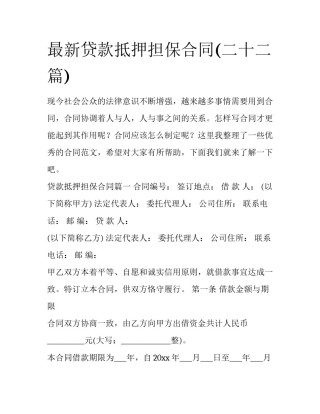 最新贷款抵押担保合同(二十二篇)