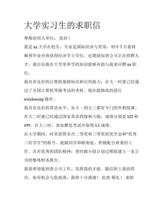 大学实习生的求职信