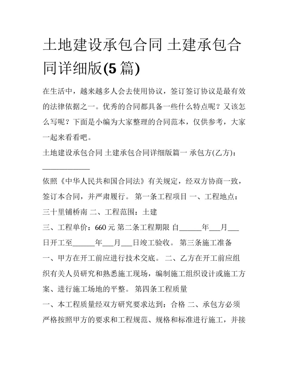 土地建设承包合同 土建承包合同详细版(5篇)_第1页