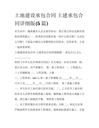 土地建设承包合同 土建承包合同详细版(5篇)