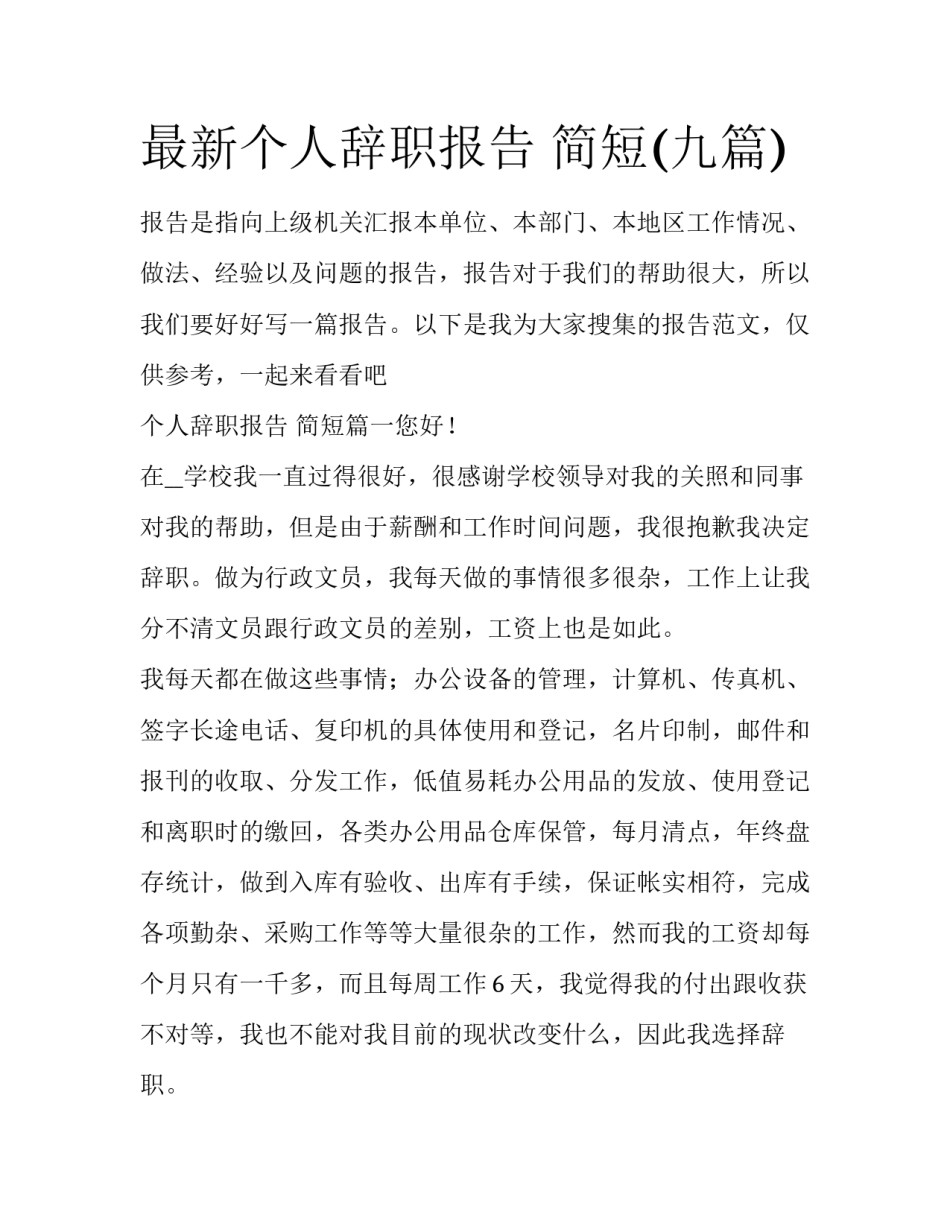 最新个人辞职报告 简短(九篇)_第1页