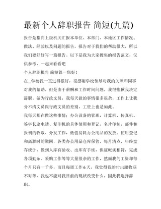 最新个人辞职报告 简短(九篇)