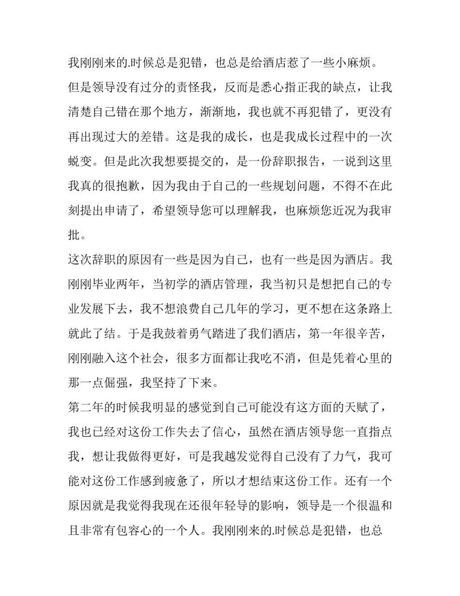 最新酒店员工个人辞职报告(大全14篇)_第2页