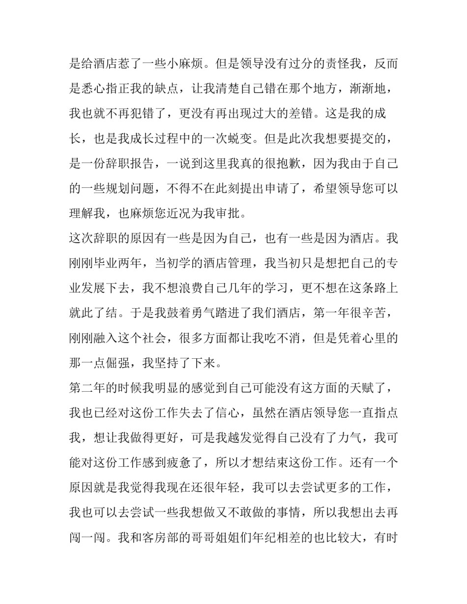 最新酒店员工个人辞职报告(大全14篇)_第3页