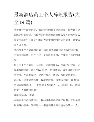 最新酒店员工个人辞职报告(大全14篇)