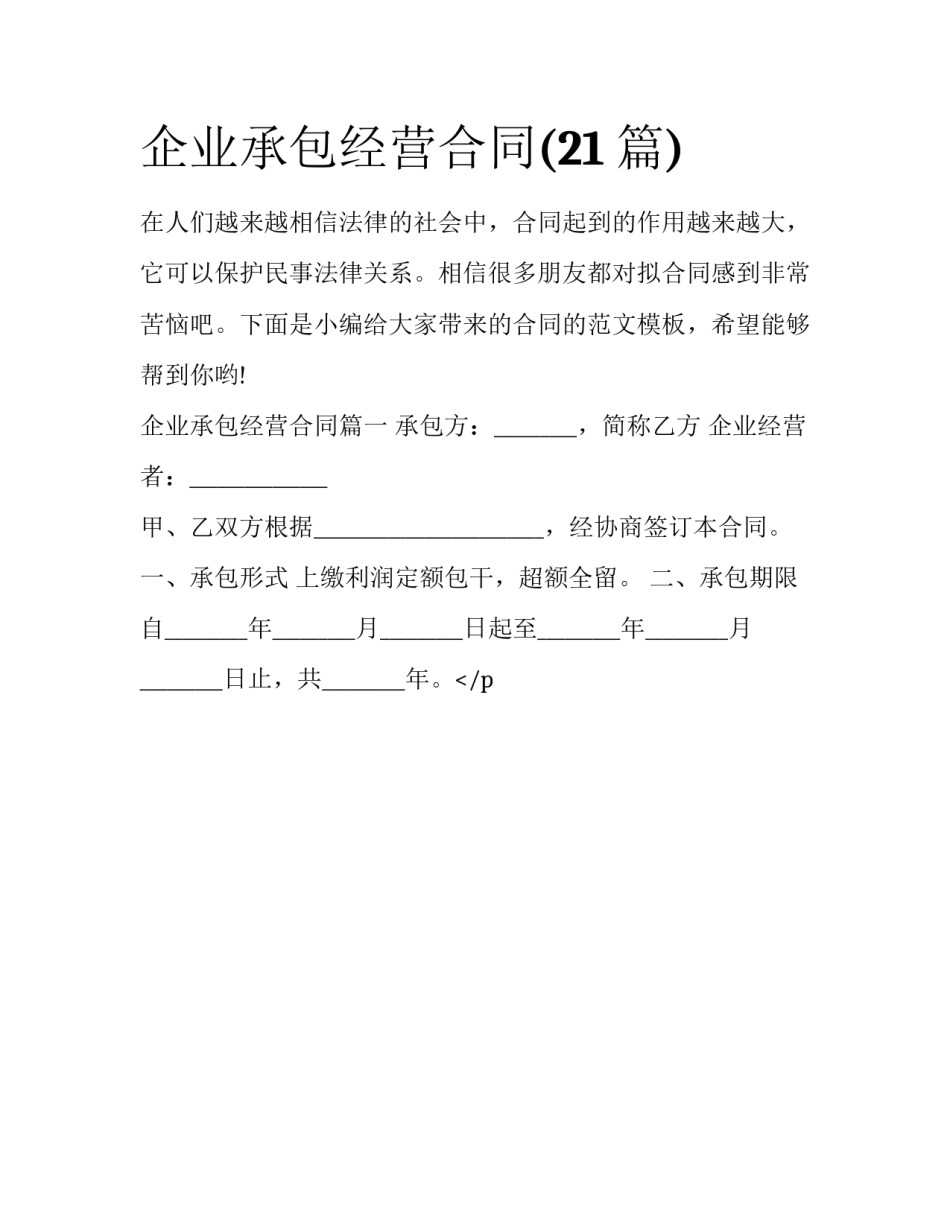 企业承包经营合同(21篇)_第1页