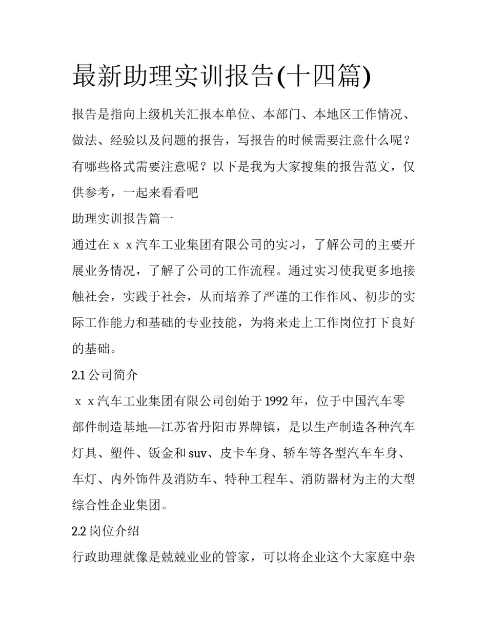 最新助理实训报告(十四篇)_第1页