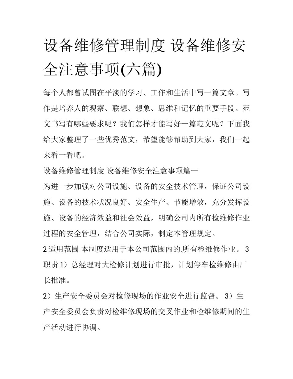 设备维修管理制度 设备维修安全注意事项(六篇)_第1页