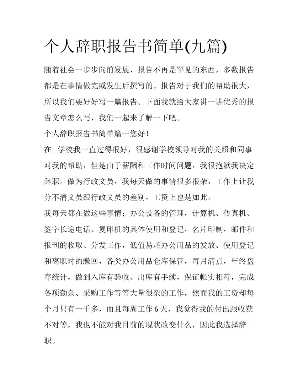 个人辞职报告书简单(九篇)_第1页