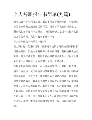 个人辞职报告书简单(九篇)
