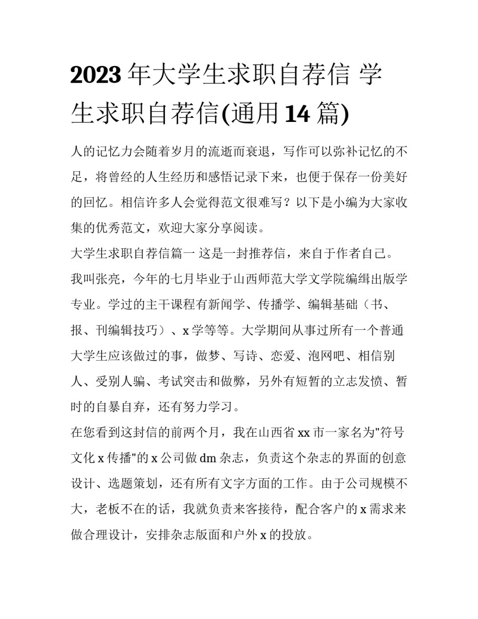 2023年大学生求职自荐信 学生求职自荐信(通用14篇)_第1页