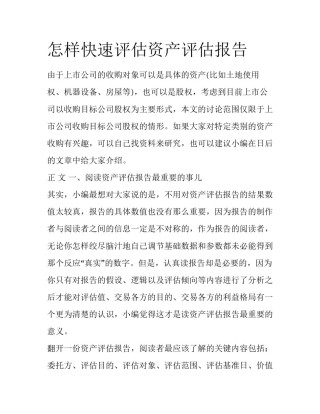 怎样快速评估资产评估报告