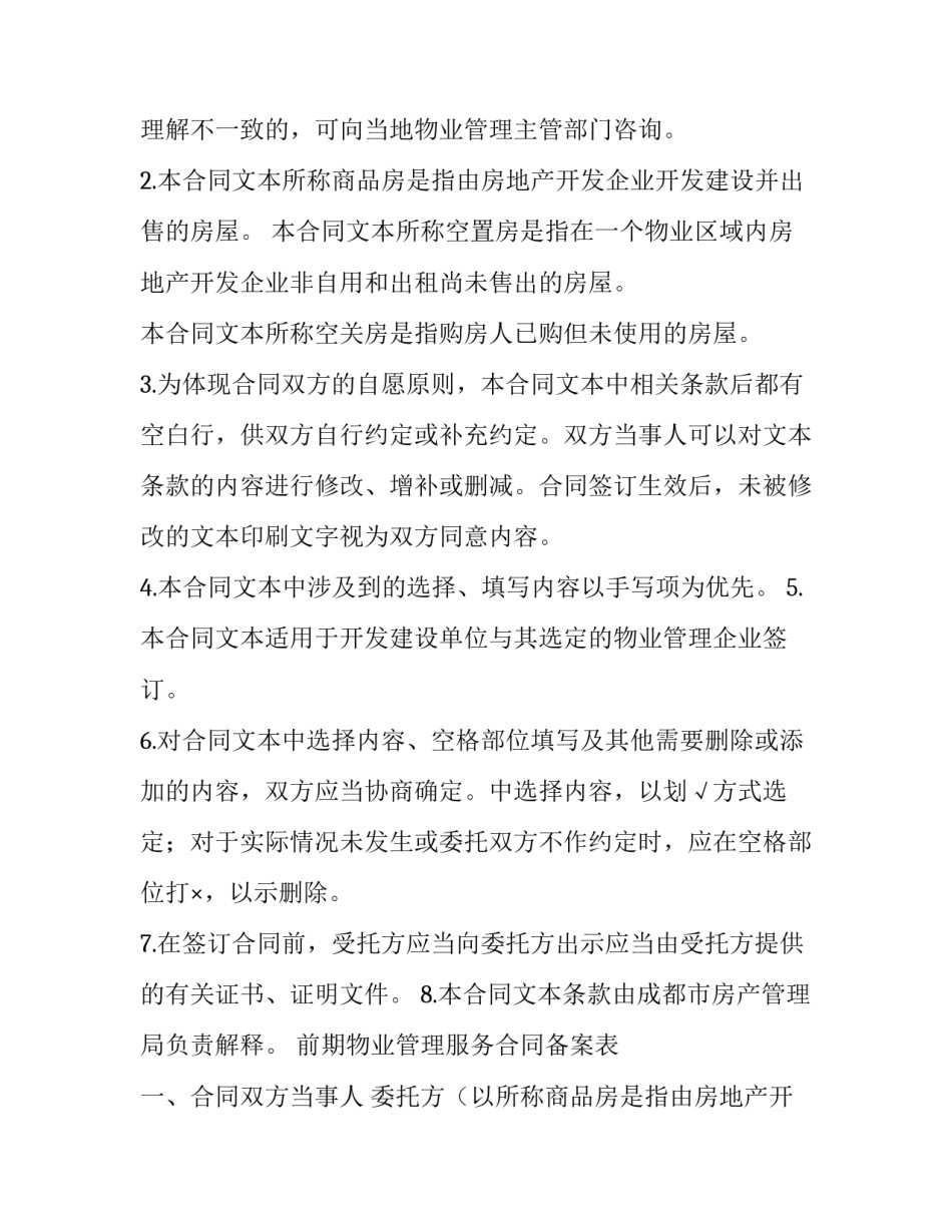 最新前期物业管理服务合同协议书(二十二篇)_第2页