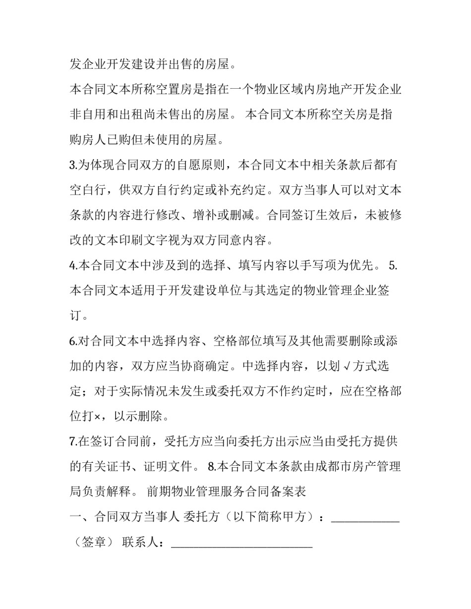 最新前期物业管理服务合同协议书(二十二篇)_第3页