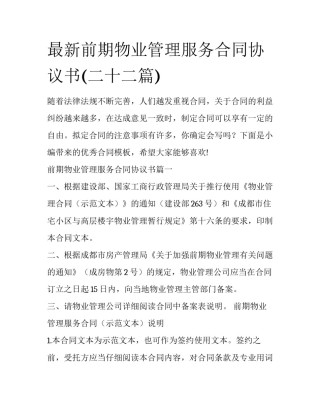 最新前期物业管理服务合同协议书(二十二篇)