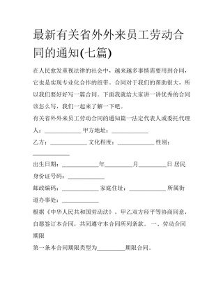 最新有关省外外来员工劳动合同的通知(七篇)