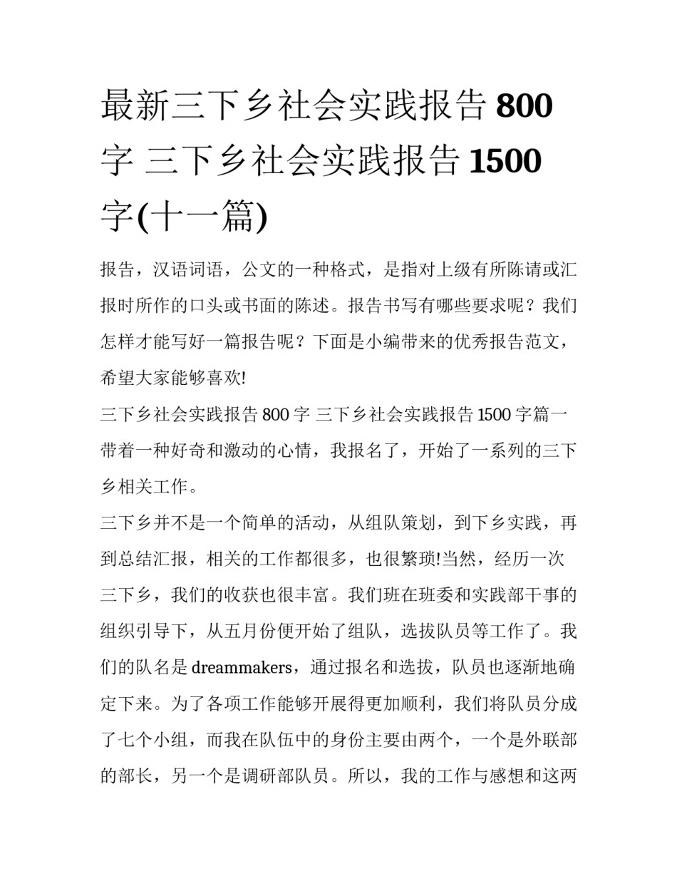 最新三下乡社会实践报告800字 三下乡社会实践报告1500字(十一篇)_第1页