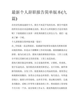 最新个人辞职报告简单版本(九篇)