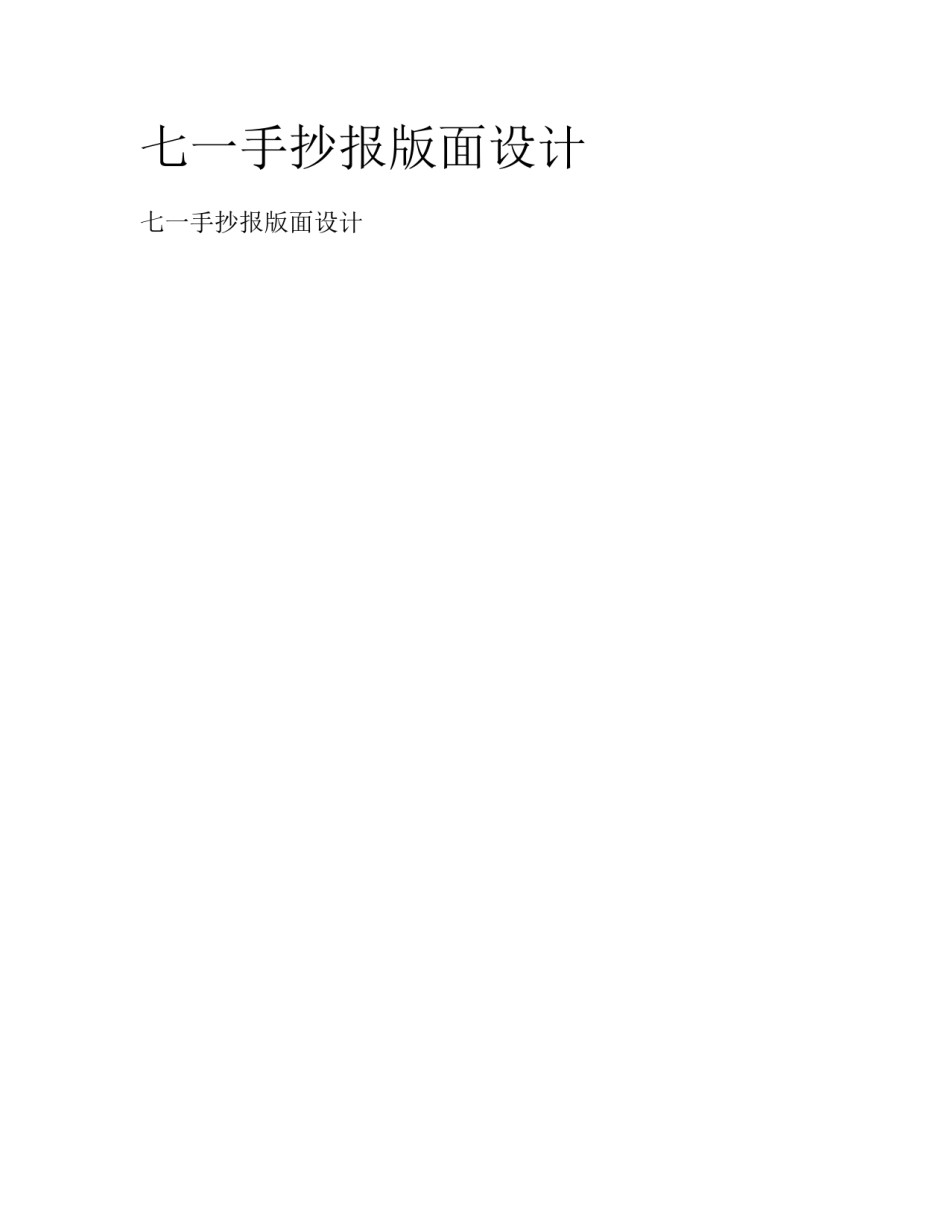 七一手抄报版面设计_第1页
