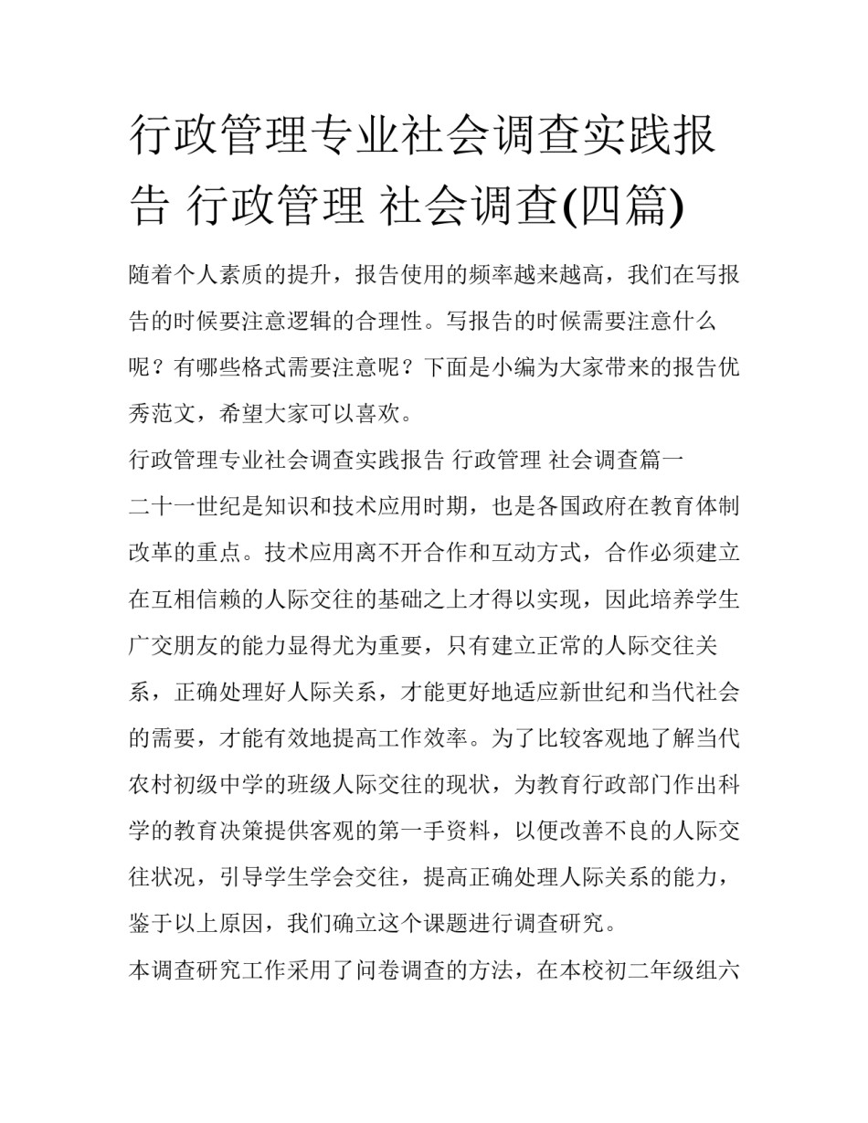 行政管理专业社会调查实践报告 行政管理 社会调查(四篇)_第1页