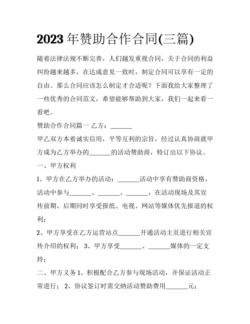 2023年赞助合作合同(三篇)_第1页