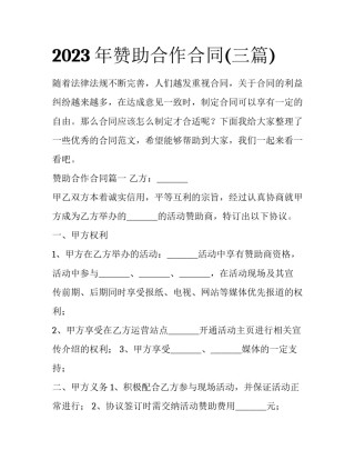 2023年赞助合作合同(三篇)