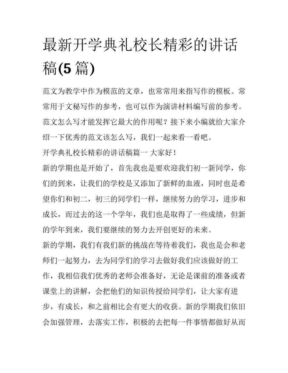 最新开学典礼校长精彩的讲话稿(5篇)_第1页